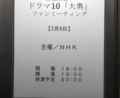 NHKドラマ大奥ファンミーティング＠NHKホール