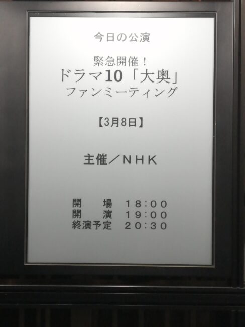 NHKドラマ大奥ファンミーティング＠NHKホール