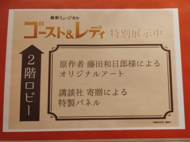 劇団四季ミュージカルゴースト＆レディオリジナルアート＆特製パネル